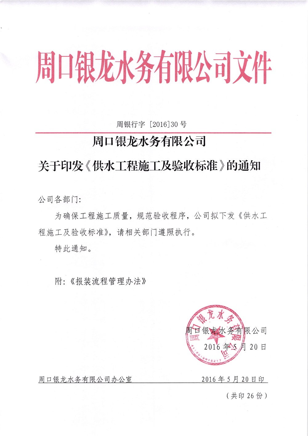 關于印發《供水工程施工及驗收標準》的通知
